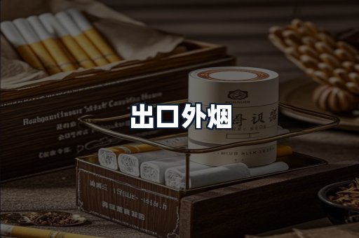 出口外烟